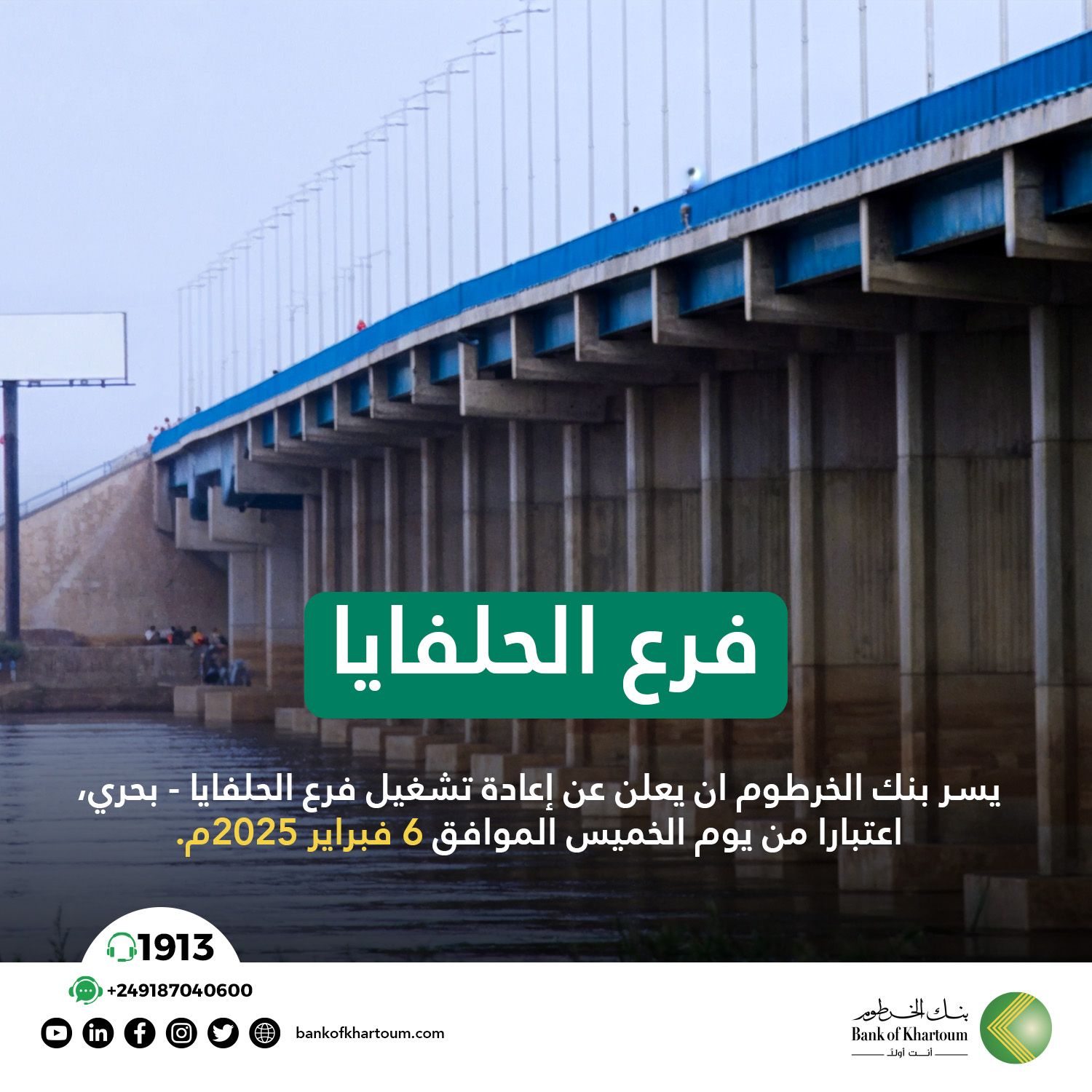 بنك الخرطوم يعيد افتتاح فرع الحلفايا